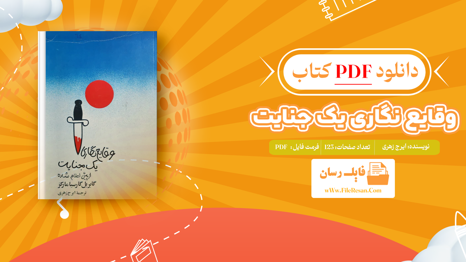 خرید و دانلود کتاب وقایع نگاری یک جنایت ایرج زهری pdf