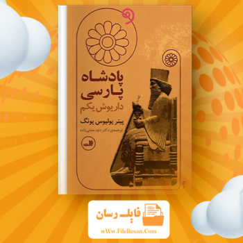 خرید و دانلود کتاب پادشاه پارسی داریوش یکم پیتر یولیوس یونگ pdf