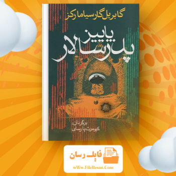 خرید و دانلود کتاب پاییز پدر سالار گابریل گارسیا مارکز pdf