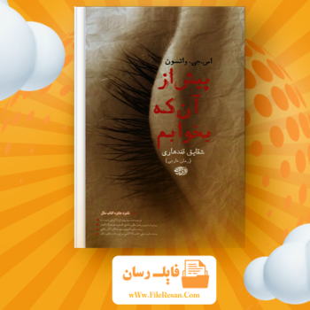 خرید و دانلود کتاب پیش از آن که بخوابم اس جی واتسون pdf