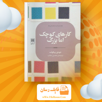 خرید و دانلود کتاب کار های بزرگ اما کوچک جودی پیکولت pdf