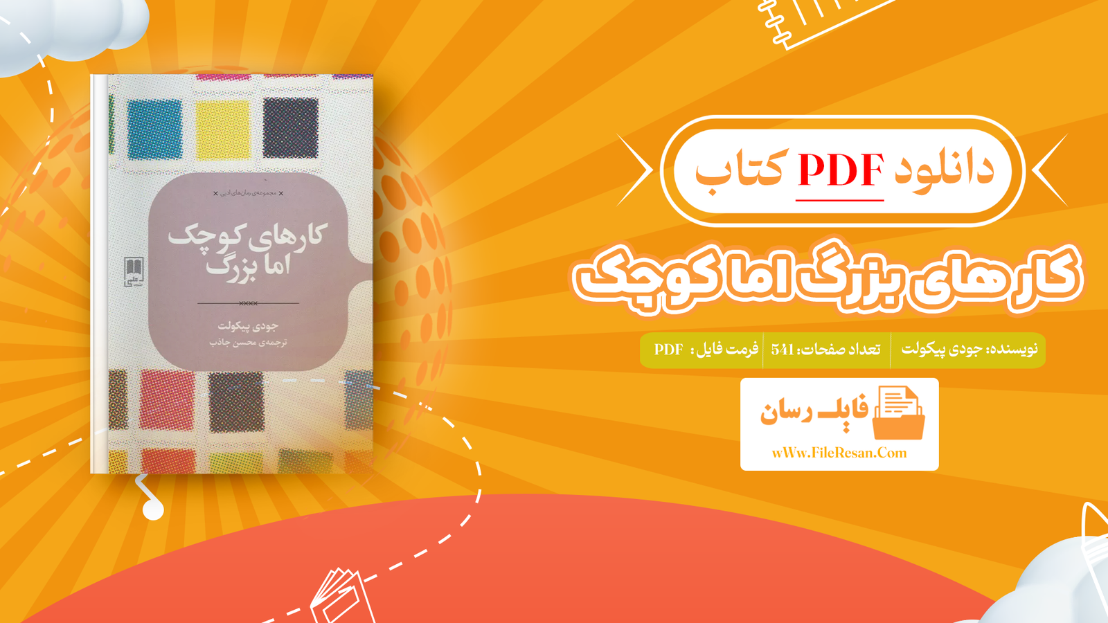 خرید و دانلود کتاب کار های بزرگ اما کوچک جودی پیکولت pdf