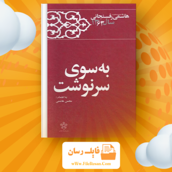 خرید و دانلود کتاب کارنامه و خاطرات هاشمی رفسنجانی ۱۳۶۳ به سوی سرنوشت محسن هاشمی pdf