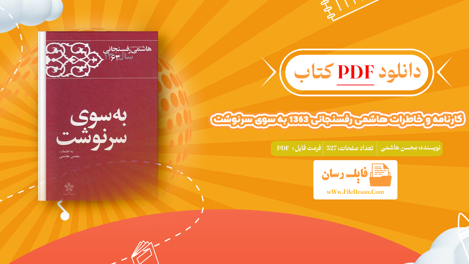 خرید و دانلود کتاب کارنامه و خاطرات هاشمی رفسنجانی 1363 به سوی سرنوشت محسن هاشمی pdf