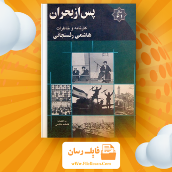 خرید و دانلود کتاب کارنامه و خاطرات هاشمی رفسنجانی ۱۳۶‍۱ پس از بحران فاطمه هاشمی pdf