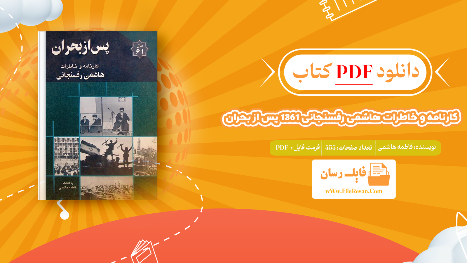خرید و دانلود کتاب کارنامه و خاطرات هاشمی رفسنجانی ۱۳۶‍۱ پس از بحران فاطمه هاشمی pdf