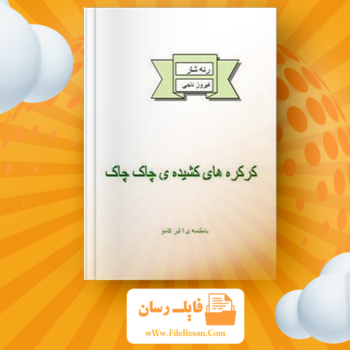 خرید و دانلود کتاب کرکره های کشیده چاک چاک رنه شار pdf