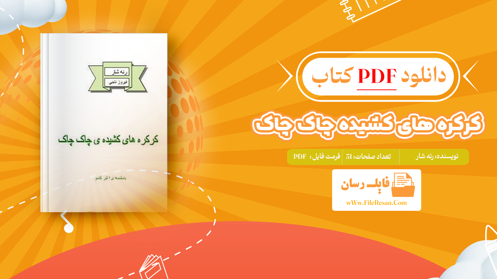 خرید و دانلود کتاب کرکره های کشیده چاک چاک رنه شار pdf