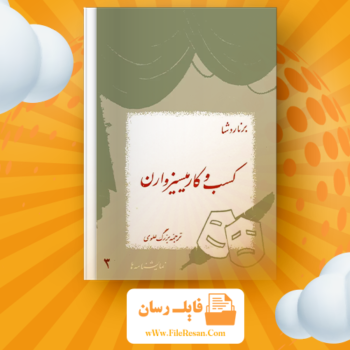 خرید و دانلود کتاب کسب و کار میسیز وارن برنارد شاو pdf 