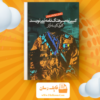 خرید و دانلود کتاب کسی به سرهنگ نامه نمینویسد گابریل گارسیا مارکز pdf