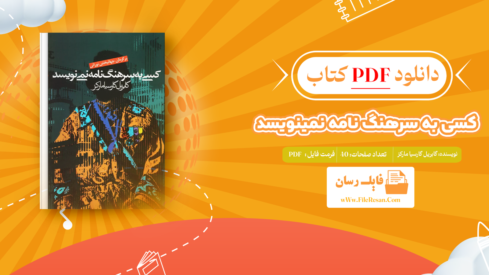 خرید و دانلود کتاب کسی به سرهنگ نامه نمینویسد گابریل گارسیا مارکز pdf