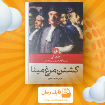 خرید و دانلود کتاب کشتن مرغ مینا هارپر لی pdf