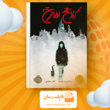 خرید و دانلود کتاب کلاغ سرخ ویکتوریا شواب pdf