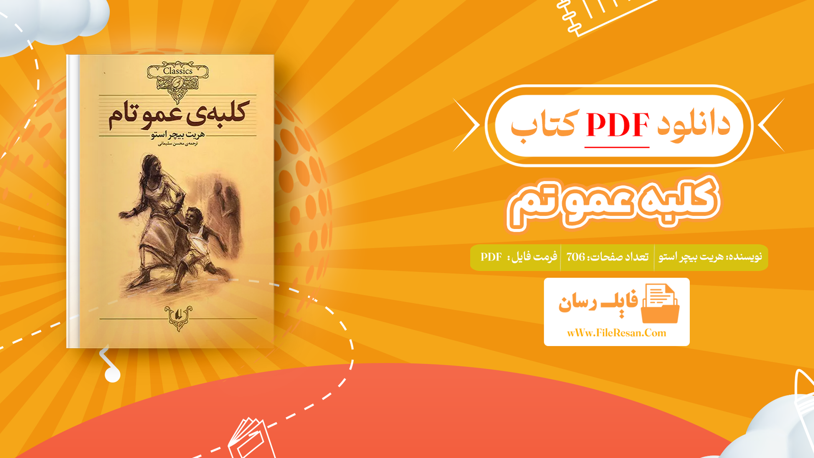 خرید و دانلود کتاب کلبه عمو تم هریت بیچر استو pdf