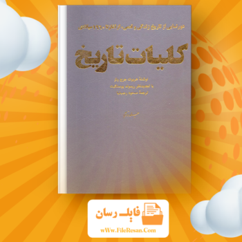 خرید و دانلود کتاب کلیات تاریخ جلد ۲ هربرت جرج ولز pdf
