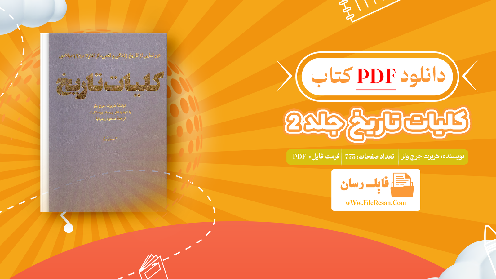 خرید و دانلود کتاب کلیات تاریخ جلد 2 هربرت جرج ولز pdf