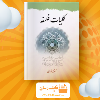 خرید و دانلود کتاب کلیات فلسفه دکتر علی شیروانی pdf