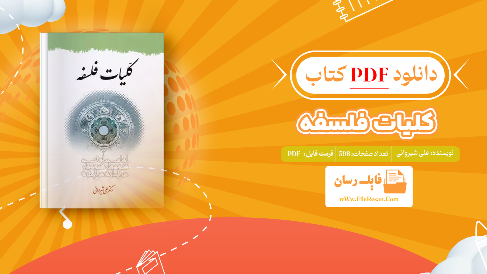 خرید و دانلود کتاب کلیات فلسفه دکتر علی شیروانی pdf