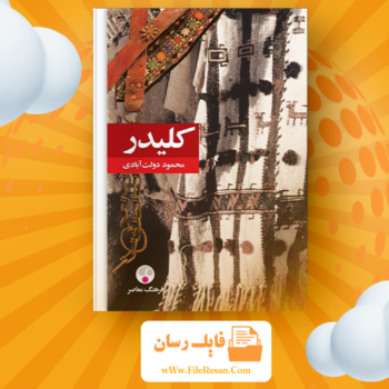 خرید و دانلود کتاب کلیدر جلد چهار محمود دولت آبادی pdf 
