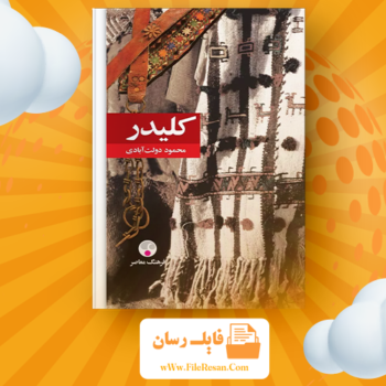 خرید و دانلود کتاب کلیدر جلد یک محمود دولت آبادی pdf
