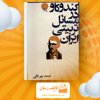 خرید و دانلود کتاب کند و کاو در مسائل تربیتی ایران صمد بهرنگی pdf 