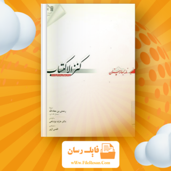 خرید و دانلود کتاب کنز الاکتساب رحمتی بن عطا الله pdf
