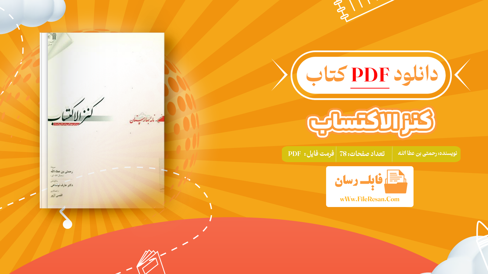 خرید و دانلود کتاب کنز الاکتساب رحمتی بن عطا الله pdf