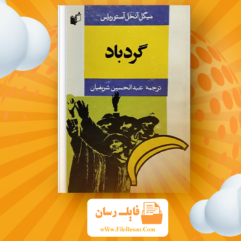 خرید و دانلود کتاب گردباد میگل آنخل آستوریاس pdf