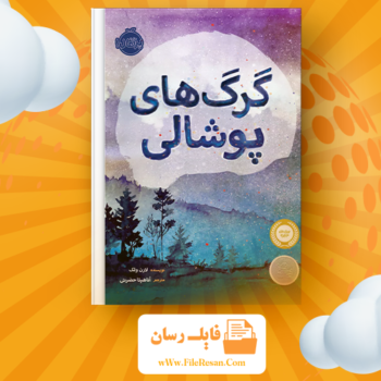 خرید و دانلود کتاب گرگ های پوشالی لارن ولک pdf