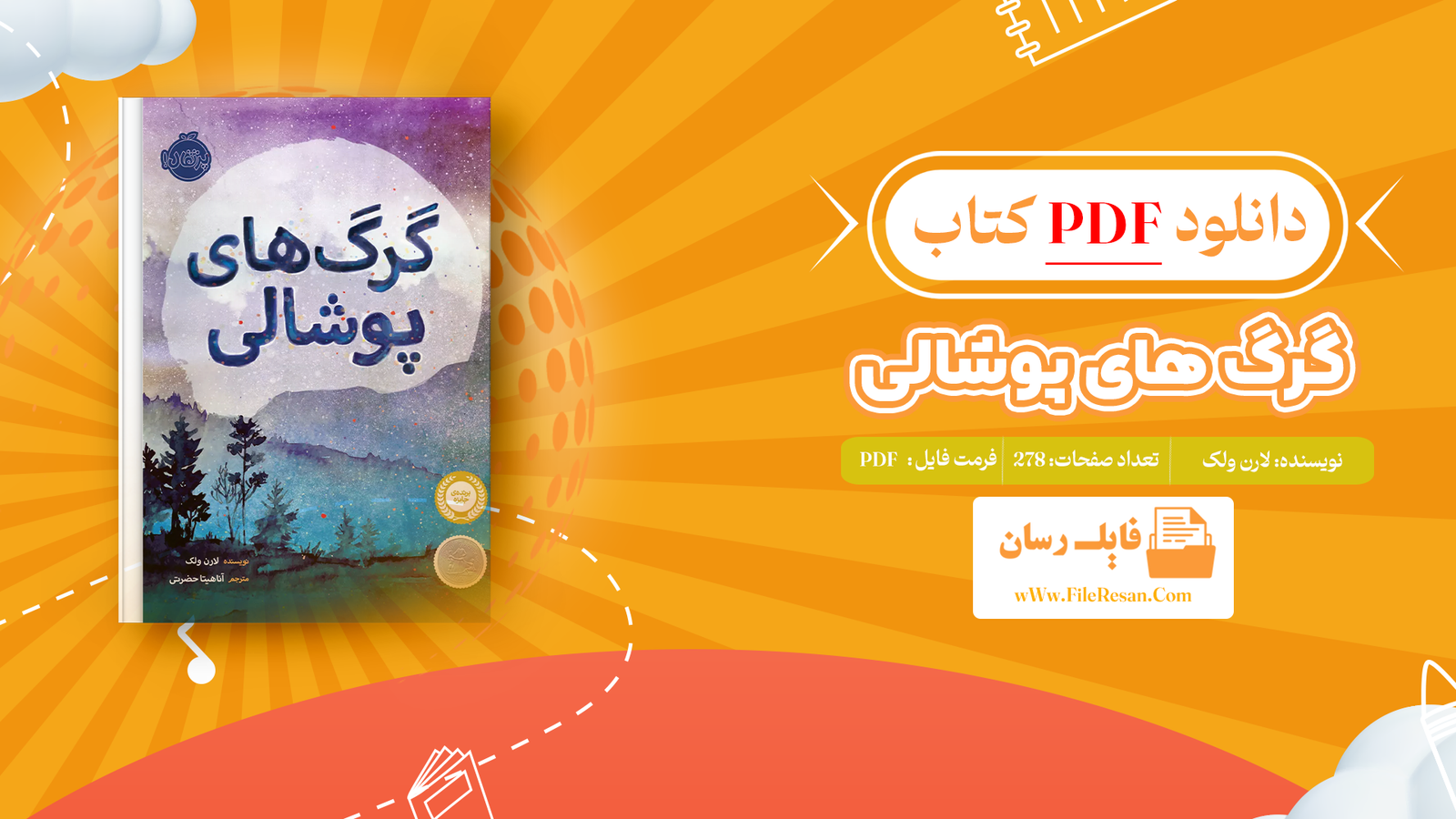 خرید و دانلود کتاب گرگ های پوشالی لارن ولک pdf