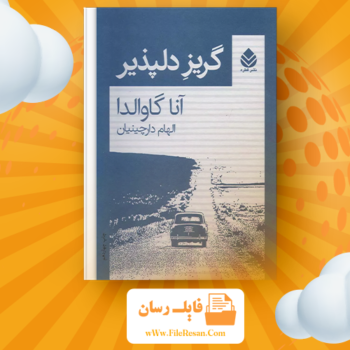خرید و دانلود کتاب گریز دلپذیر آنا گاوالدا pdf 
