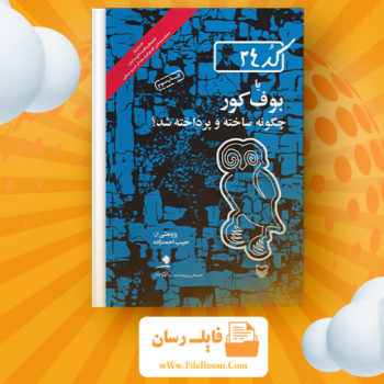 خرید و دانلود کتاب گفت و گو با سایه یا بوف کور چگونه ساخته و پرداخته شد حبیب احمدزاده pdf