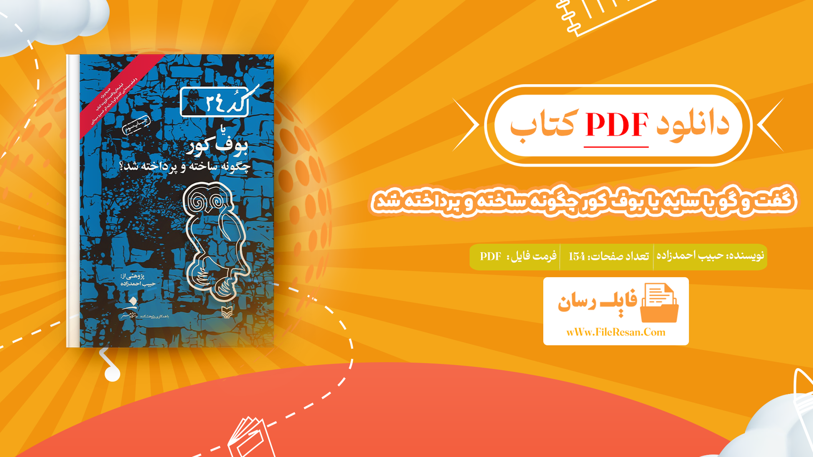 خرید و دانلود کتاب گفت و گو با سایه یا بوف کور چگونه ساخته و پرداخته شد حبیب احمدزاده pdf