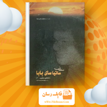 خرید و دانلود کتاب گفتار های ساتیا سائی ساتیا سای بابا pdf