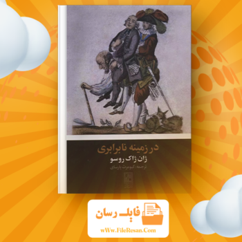 خرید و دانلود کتاب گفتاری در باب نابرابری ژان ژاک روسو pdf 