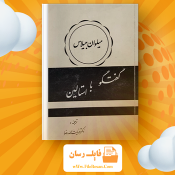 خرید و دانلود کتاب گفتگو با استالین میلوان جیلاس pdf