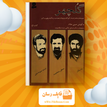 خرید و دانلود کتاب گلچهر جلد ۱ حسین حداد pdf