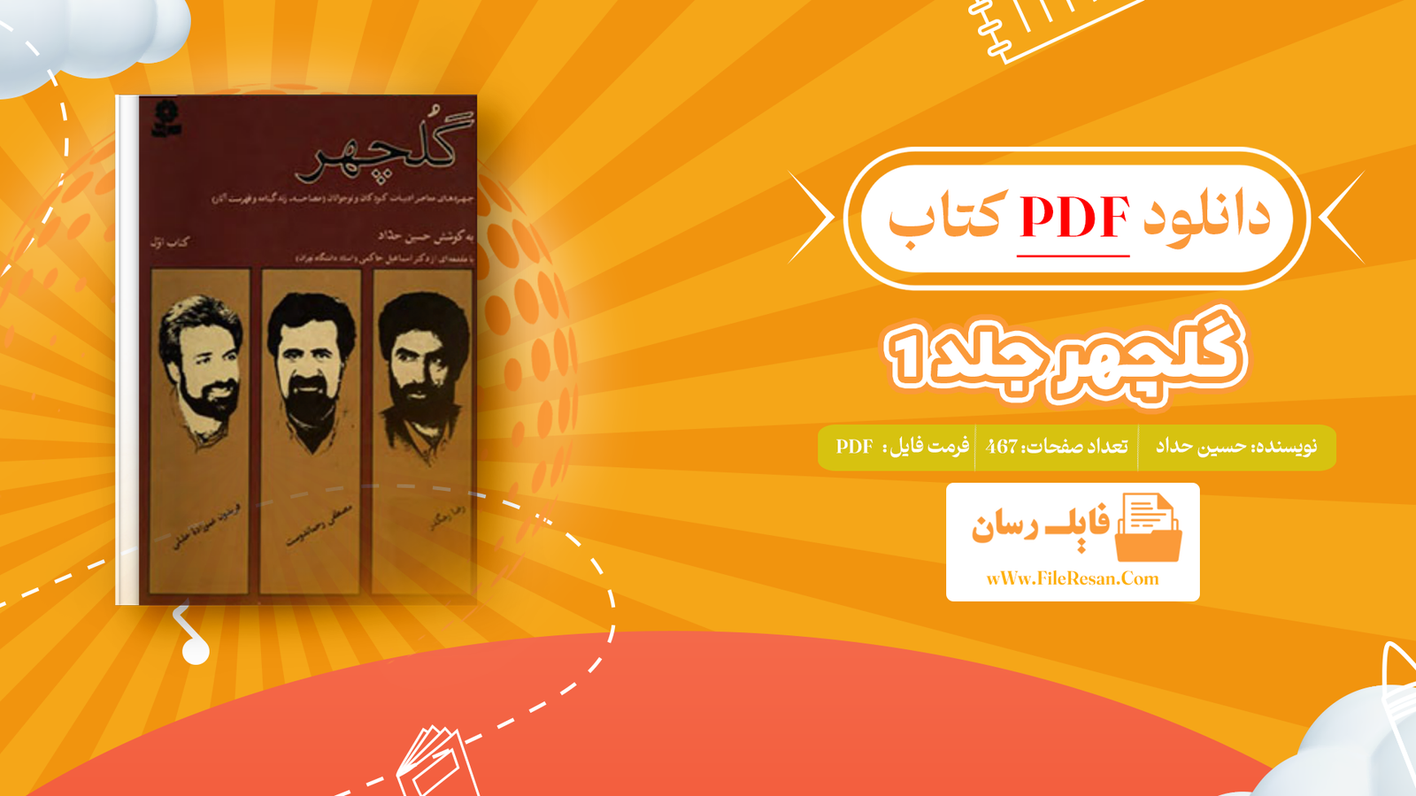 خرید و دانلود کتاب گلچهر جلد 1 حسین حداد pdf