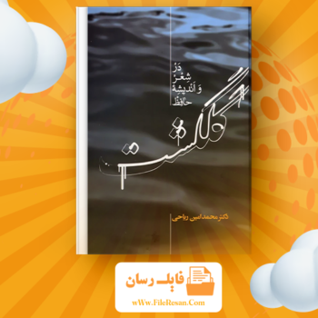 خرید و دانلود کتاب گلگشت در شعر و اندیشه حافظ محمدامین ریاحی pdf