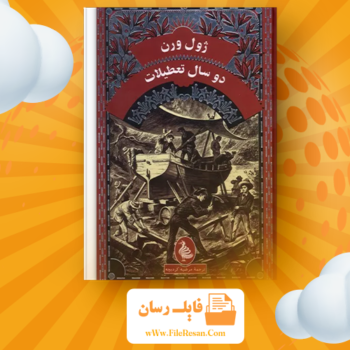 خرید و دانلود کتاب گمشدگان اقیانوس ژول ورن pdf