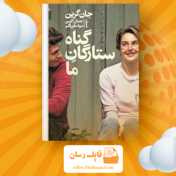 خرید و دانلود کتاب گناه ستارگانمان جان گرین pdf 