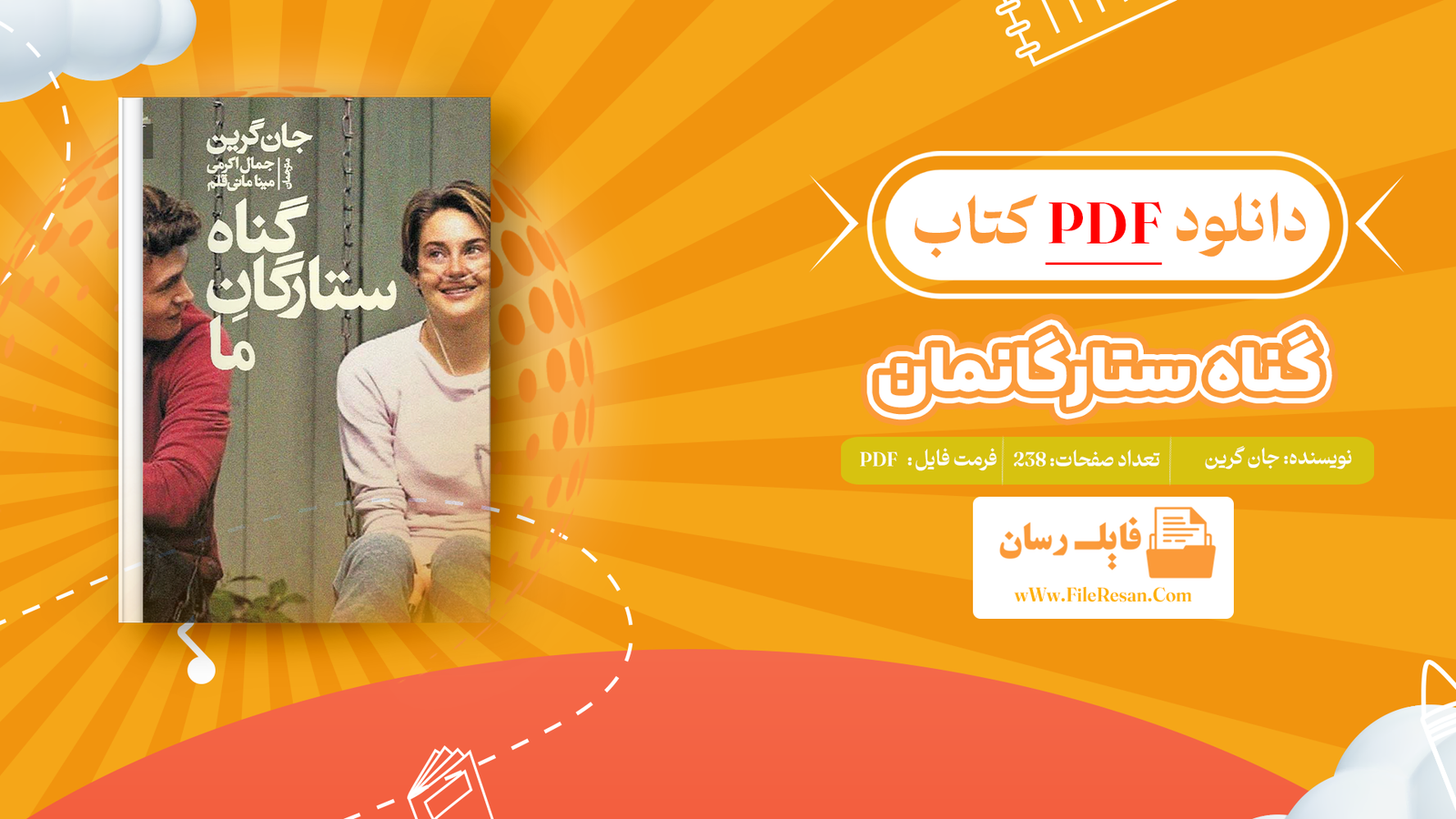 خرید و دانلود کتاب گناه ستارگانمان جان گرین pdf 