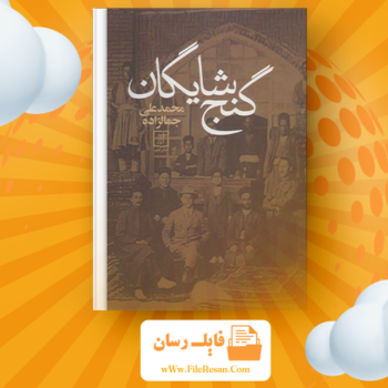 خرید و دانلود کتاب گنج شایگان محمد علی جمال زاده pdf 