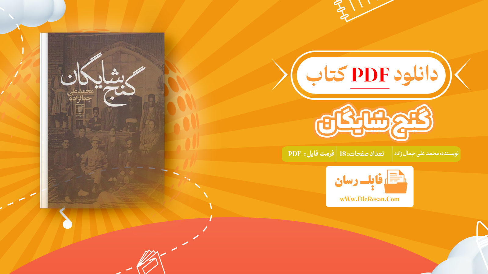 خرید و دانلود کتاب گنج شایگان محمد علی جمال زاده pdf 