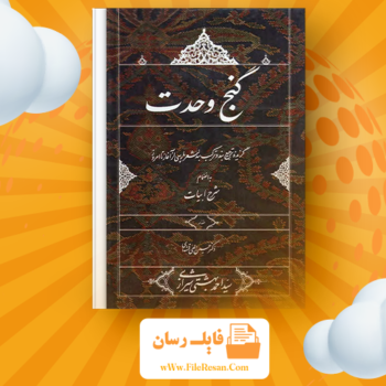خرید و دانلود کتاب گنج وحدت سید احمد بهشتی شیرازی pdf 