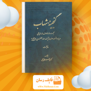 خرید و دانلود کتاب گنجینه شهاب ۱ محمود مرعشی نجفی pdf