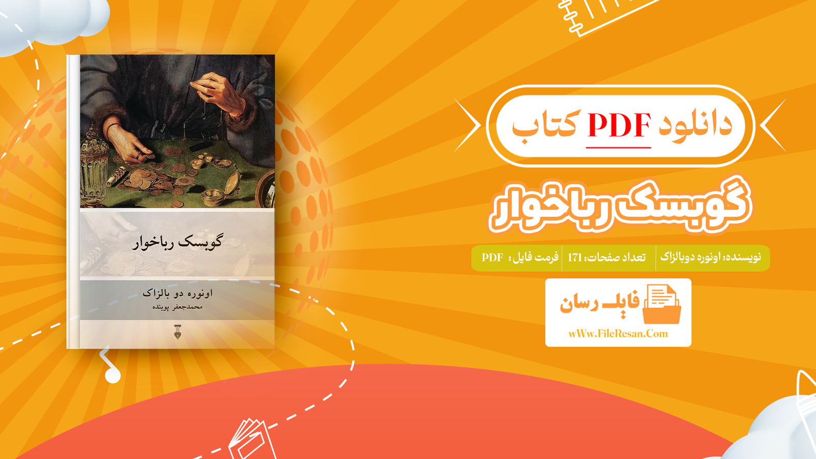 خرید و دانلود کتاب گوبسک رباخوار اونوره دوبالزاک pdf