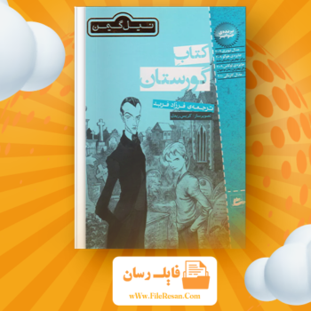 خرید و دانلود کتاب گورستان نیل گیمن pdf