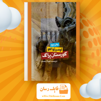 خرید و دانلود کتاب گورستان پراگ اومبرتو اکو pdf