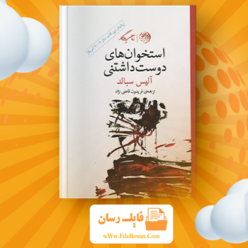 خرید و دانلود کتاب استخوان‌های دوست داشتنی آلیس سبالد pdf 